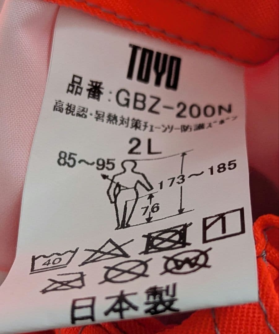 新品　TOYO　暑熱対策チェーンソー防護ズボン　GBZ-200N　2L