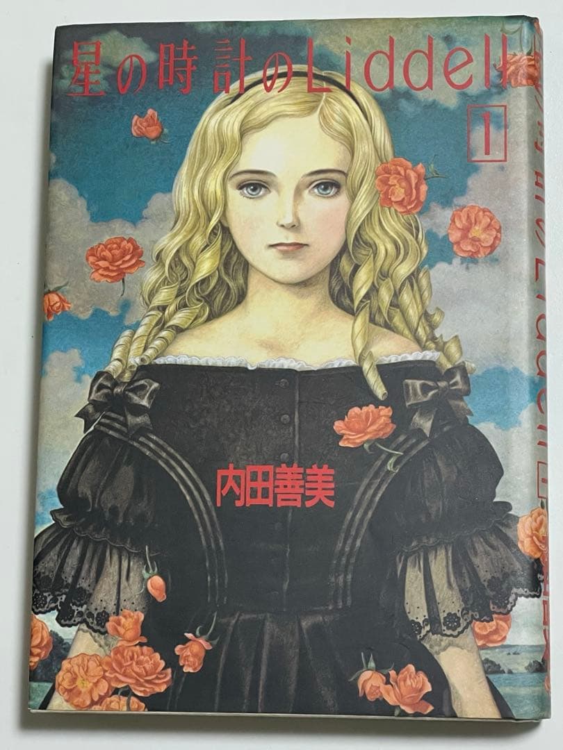 T*H様 星の時計のLiddell全巻セット 全3巻 内田善美 星の時計のリデル