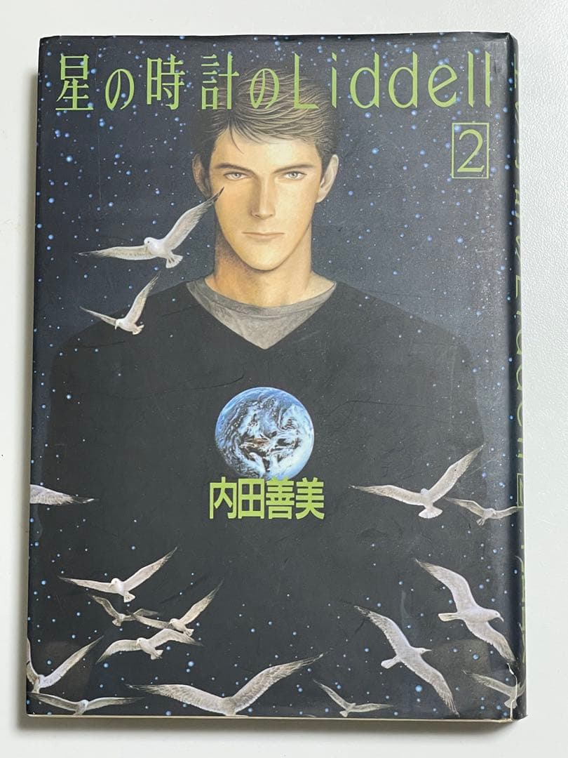 T*H様 星の時計のLiddell全巻セット 全3巻 内田善美 星の時計のリデル