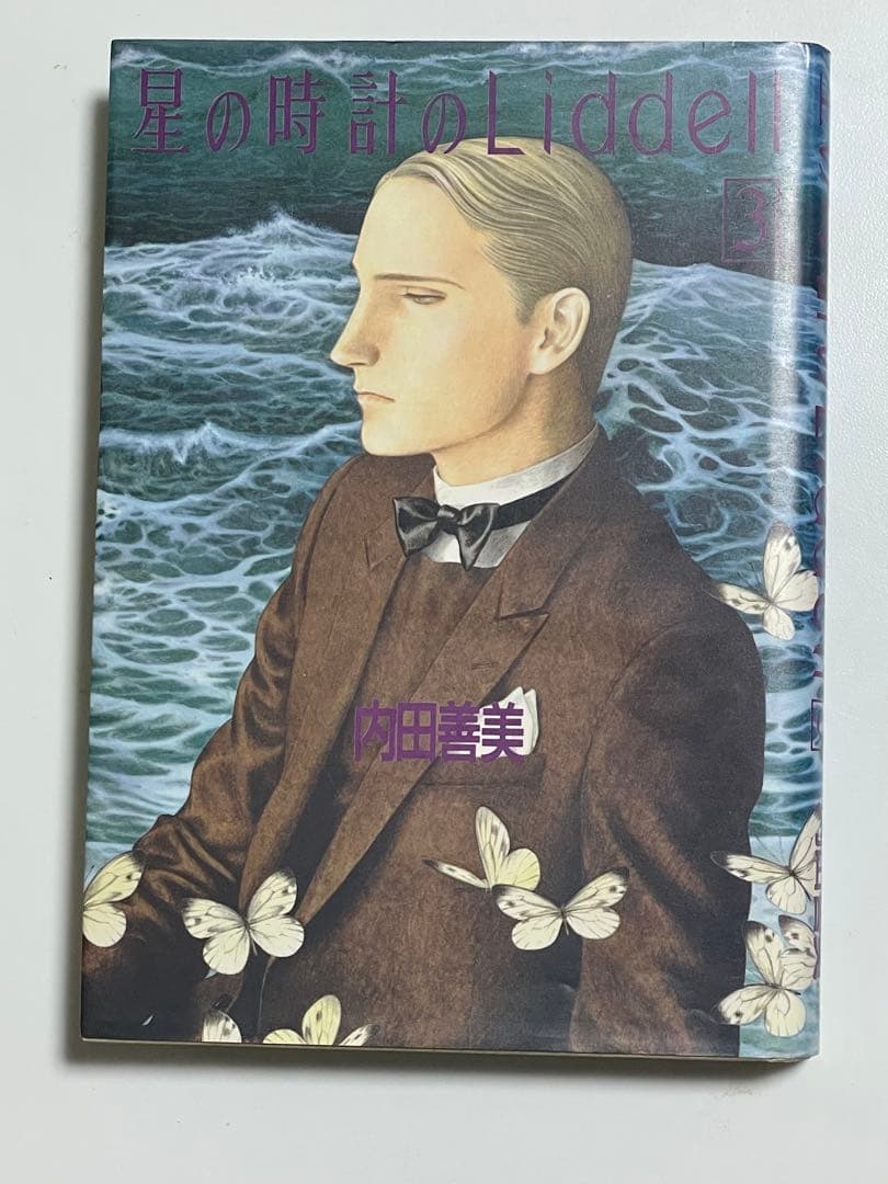 T*H様 星の時計のLiddell全巻セット 全3巻 内田善美 星の時計のリデル