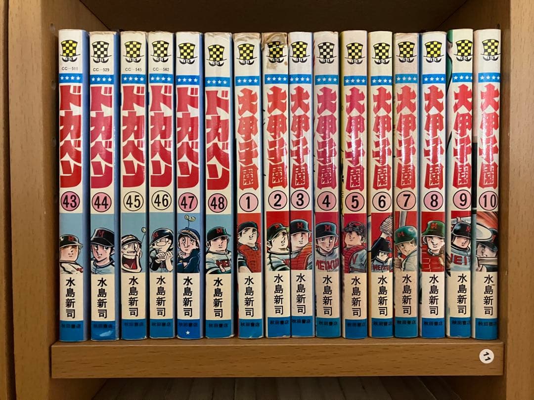 ドカベン　大甲子園 　全巻セット　４８巻　２６巻　計７４冊　水島新司