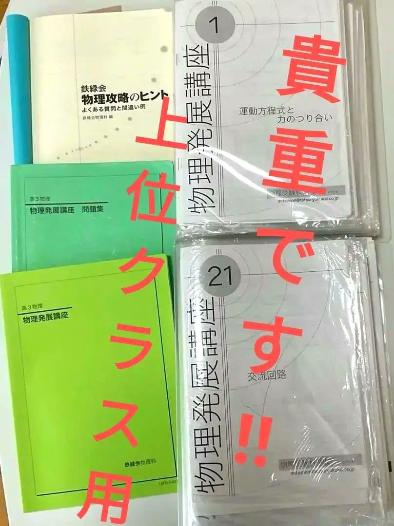 鉄緑会　高3物理　物理発展講座•問題集•物理攻略のヒントのテキスト+補足プリント