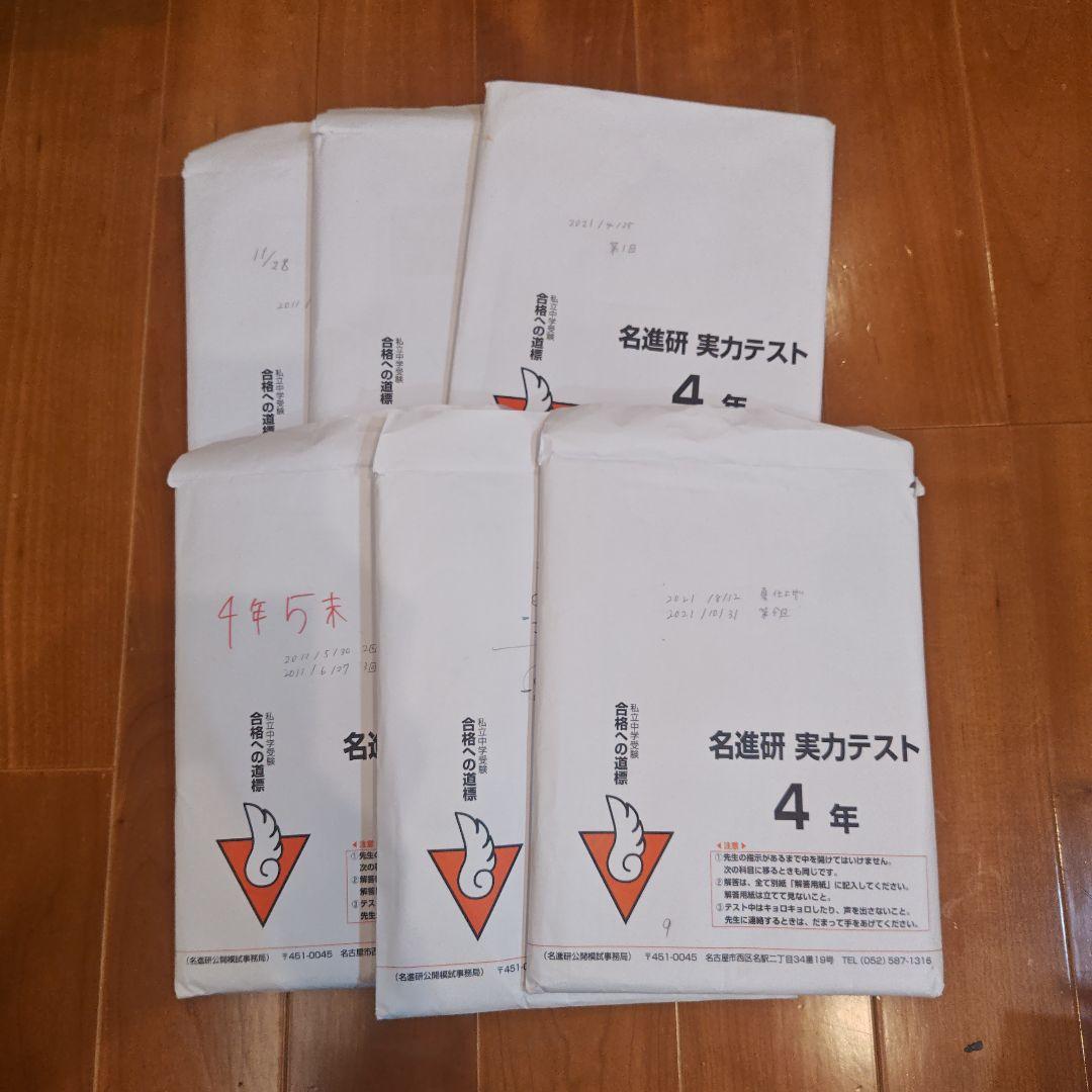 名進研　実力テスト　小学4年生　全7回+夏仕上げ