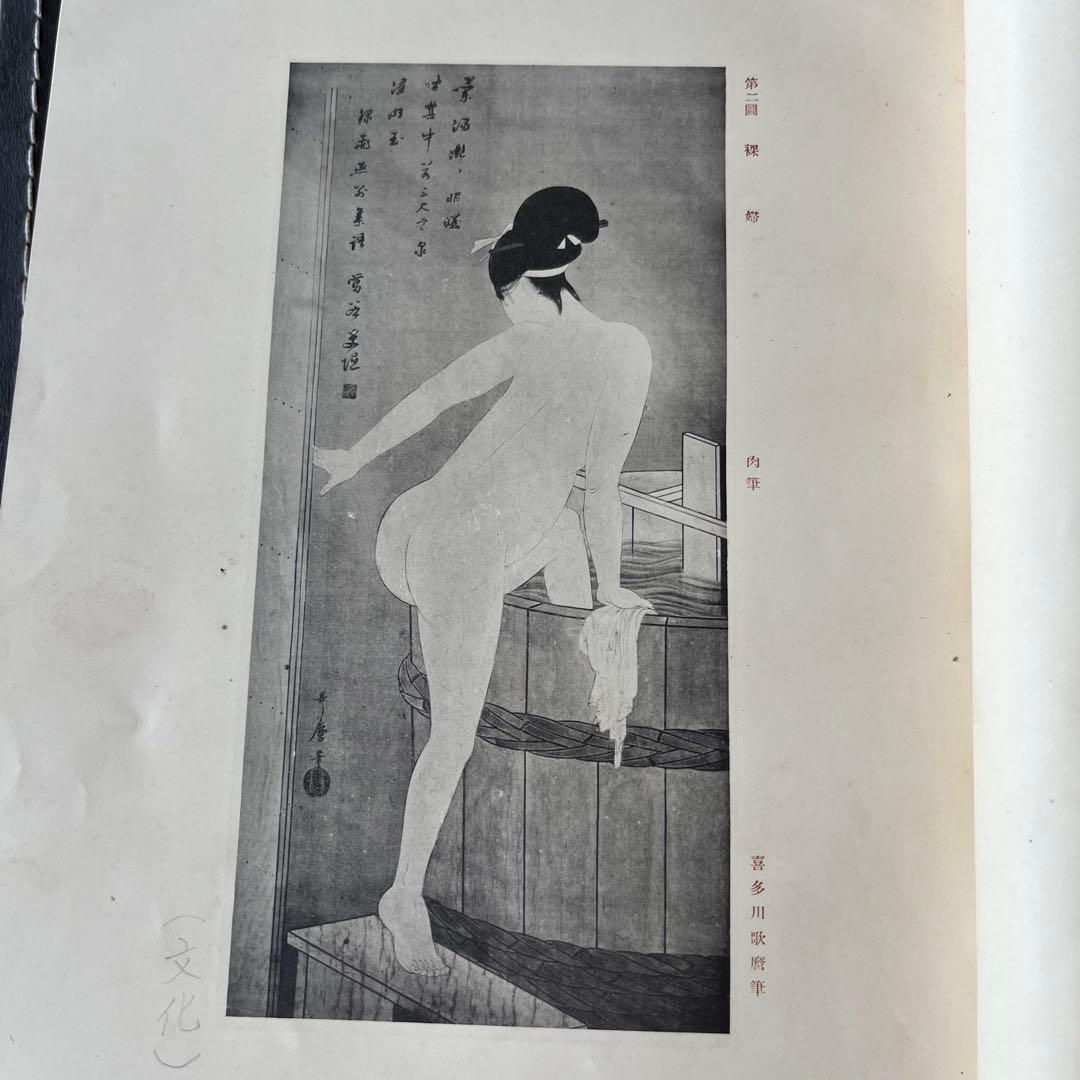 “昭和6年発行”浮世繪競艷書集　牛山 充　大鳳閣書房