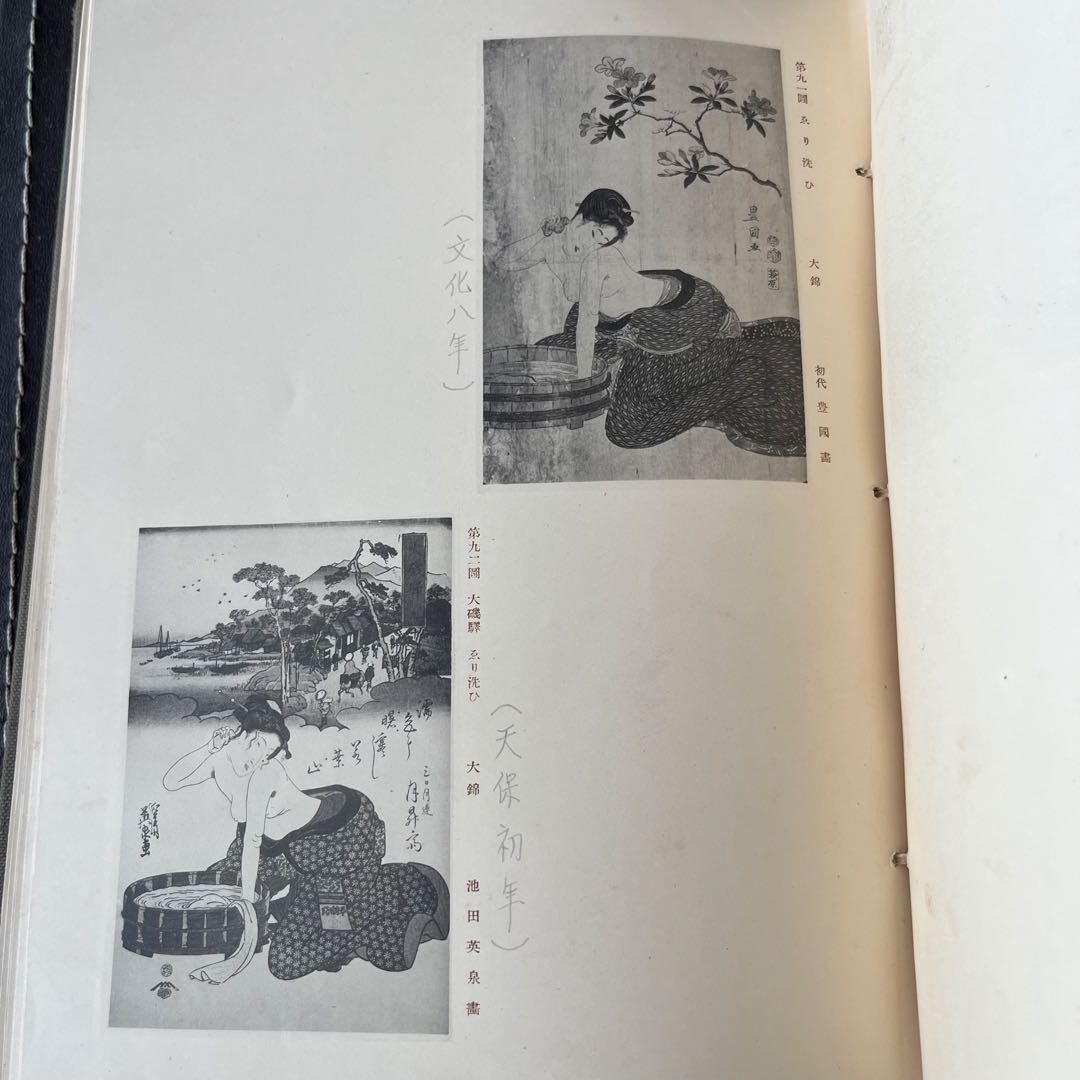 “昭和6年発行”浮世繪競艷書集　牛山 充　大鳳閣書房