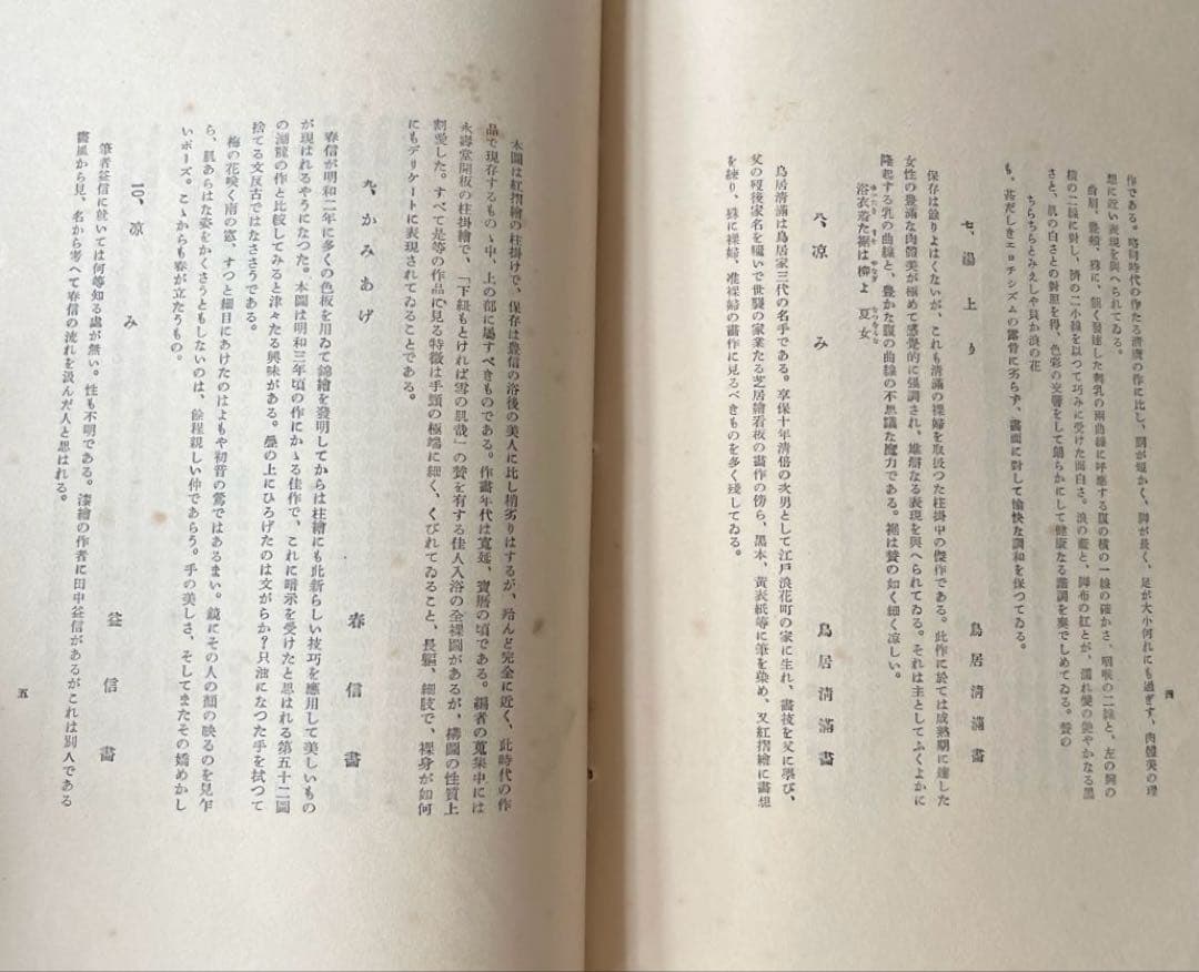 “昭和6年発行”浮世繪競艷書集　牛山 充　大鳳閣書房