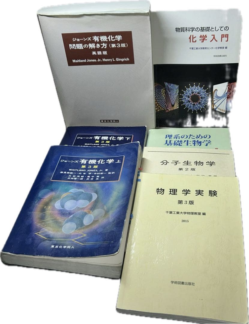 【現品限り】ジョーンズ有機化学 上/下 解き方他7冊セット