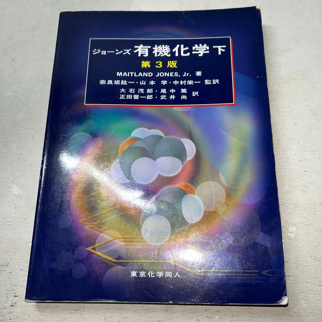 【現品限り】ジョーンズ有機化学 上/下 解き方他7冊セット