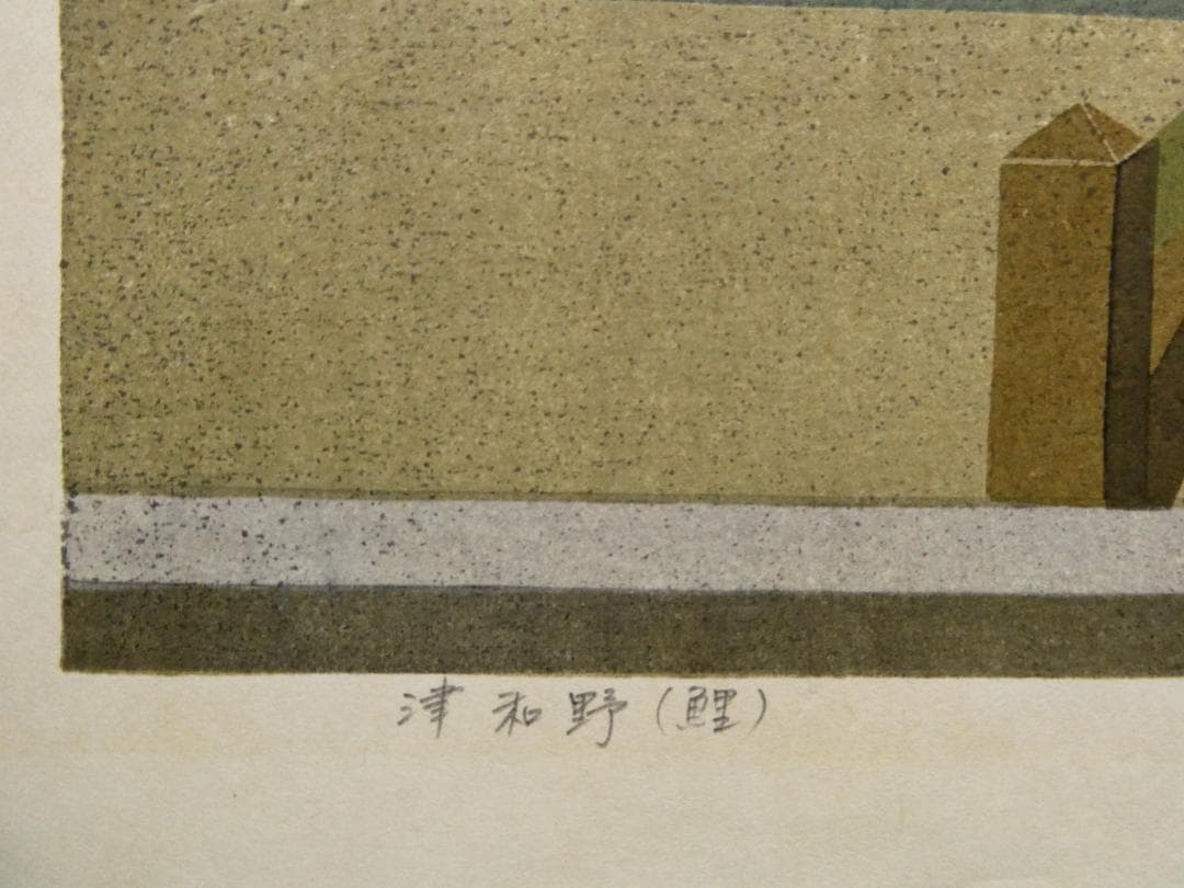井堂雅夫　木版画作品　「津和野」　A.P（作家保存分）直筆サイン