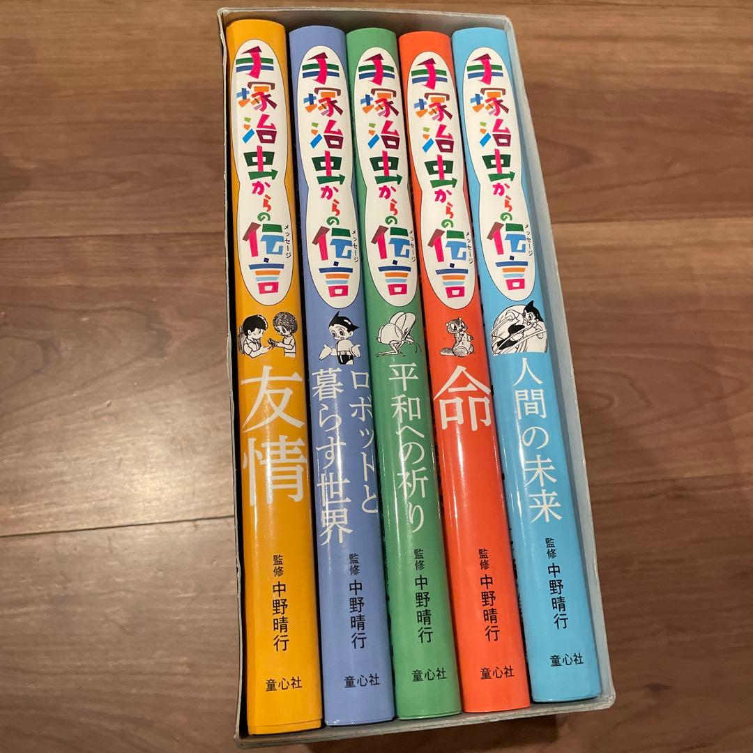 新品　手塚治虫からの伝言 (全5巻) 本