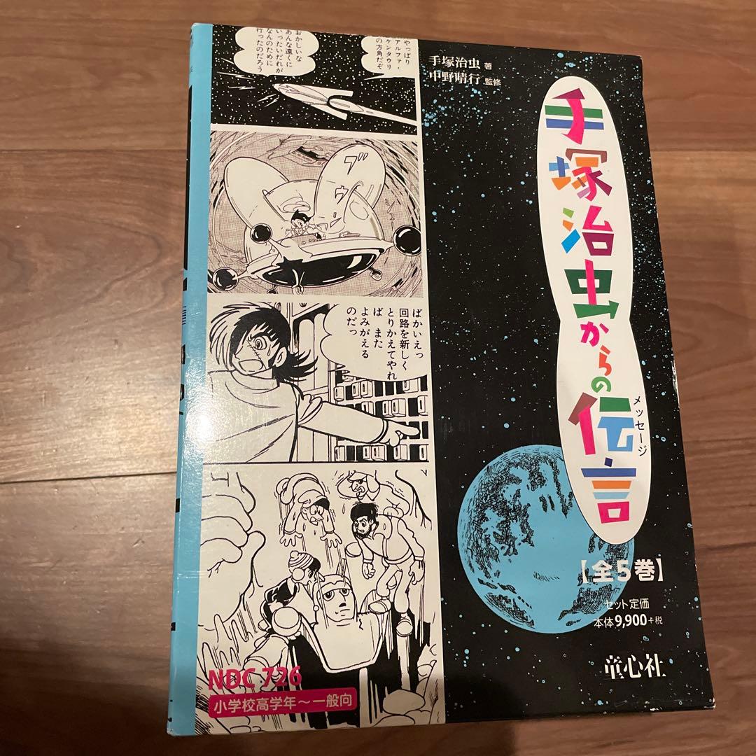 新品　手塚治虫からの伝言 (全5巻) 本