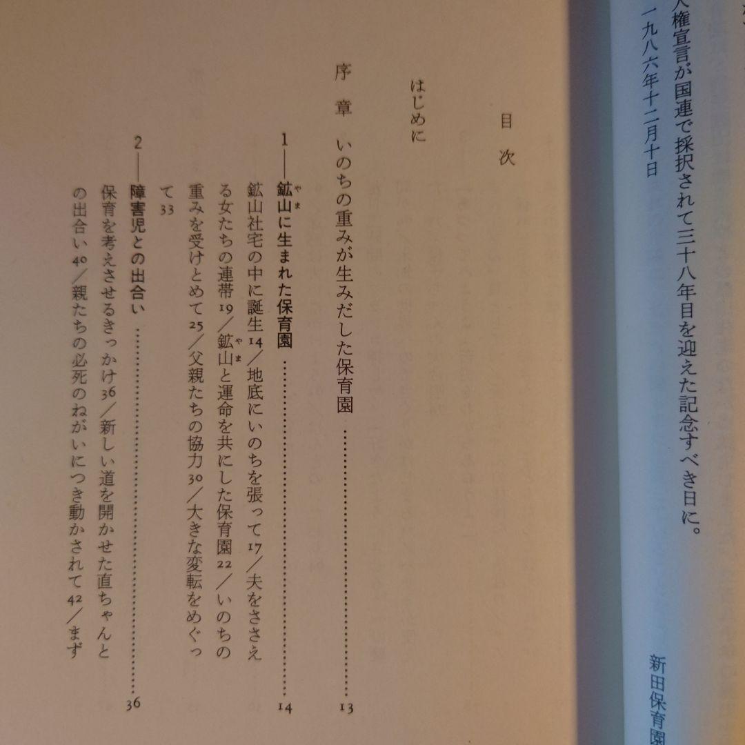 ★ 夢の砦 障害児と生きた鉱山の保育園の記録 / ひとなる保育ライブ