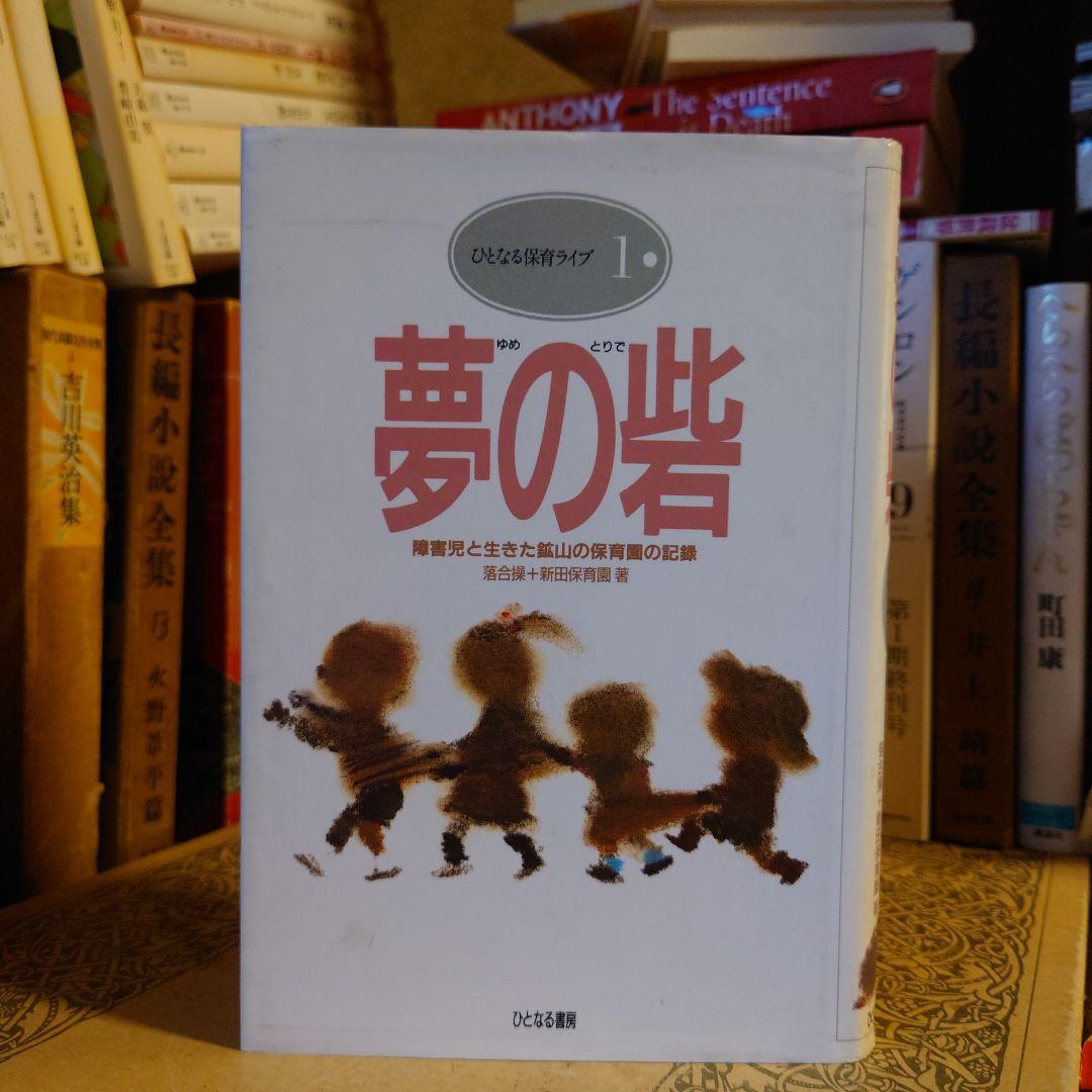 ★ 夢の砦 障害児と生きた鉱山の保育園の記録 / ひとなる保育ライブ