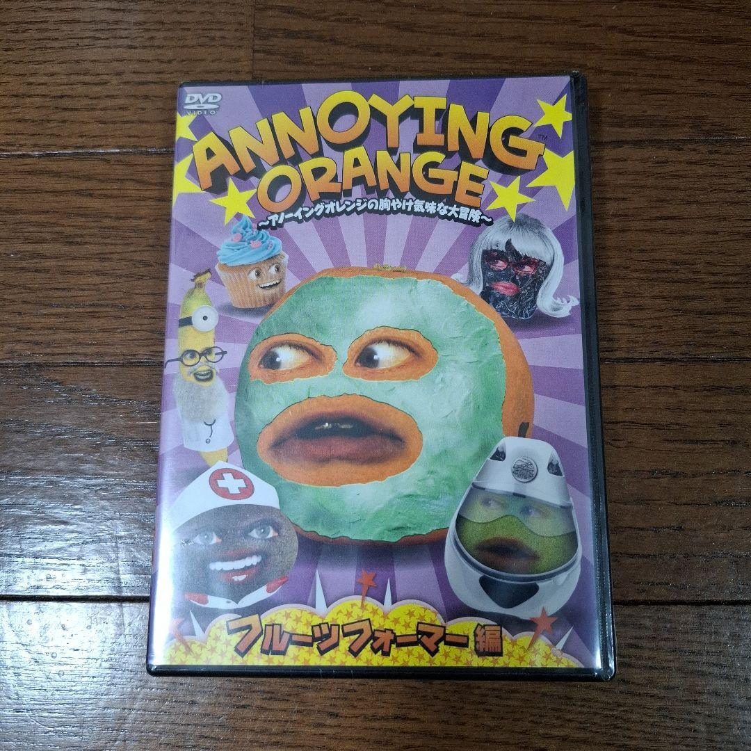 新品未使用　未開封　ANNOYING ORANGE フルーツファーマー編 DVD