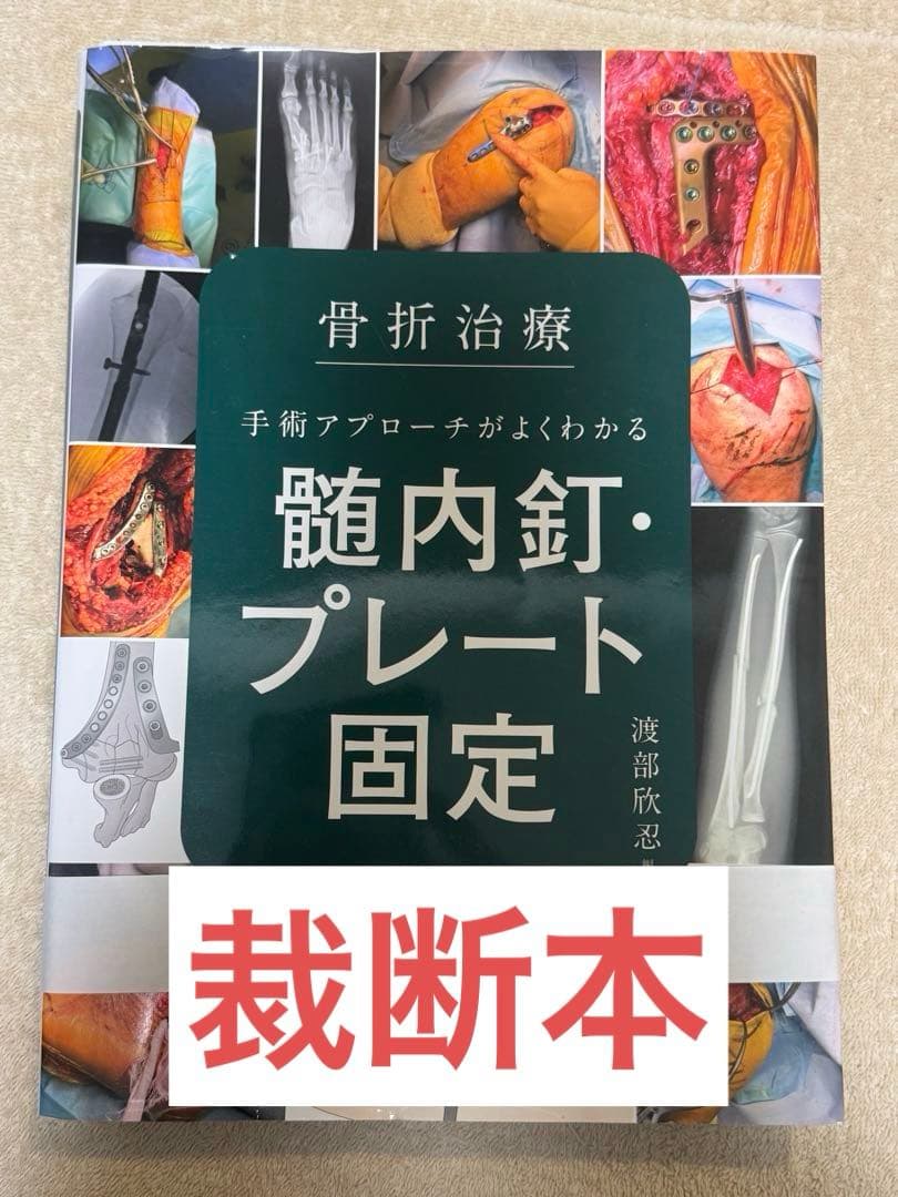 【裁断本】骨折治療 手術アプローチがよくわかる髄内釘・プレート固定