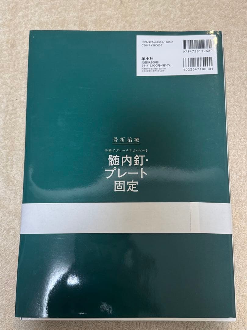【裁断本】骨折治療 手術アプローチがよくわかる髄内釘・プレート固定