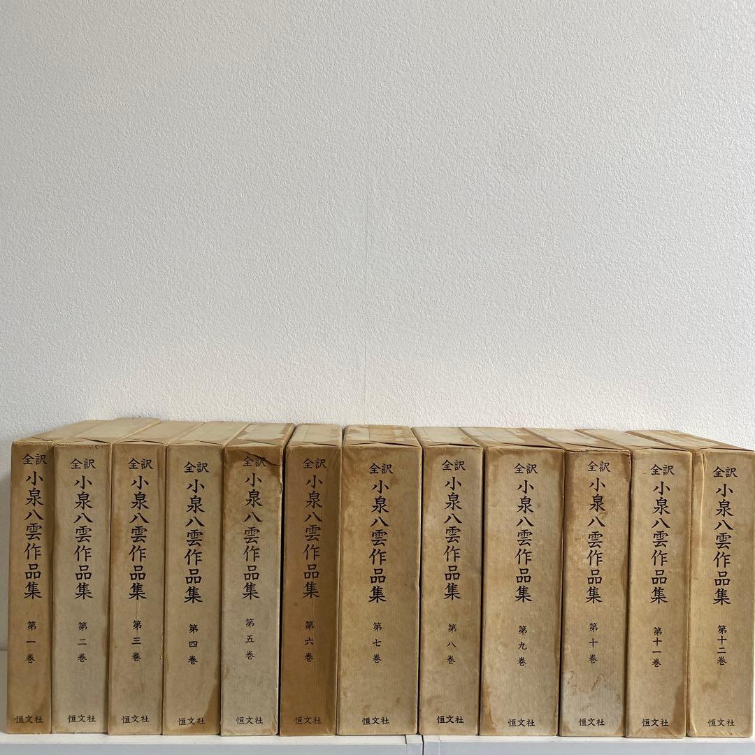 全訳 小泉八雲作品集 全12冊揃　恒文社