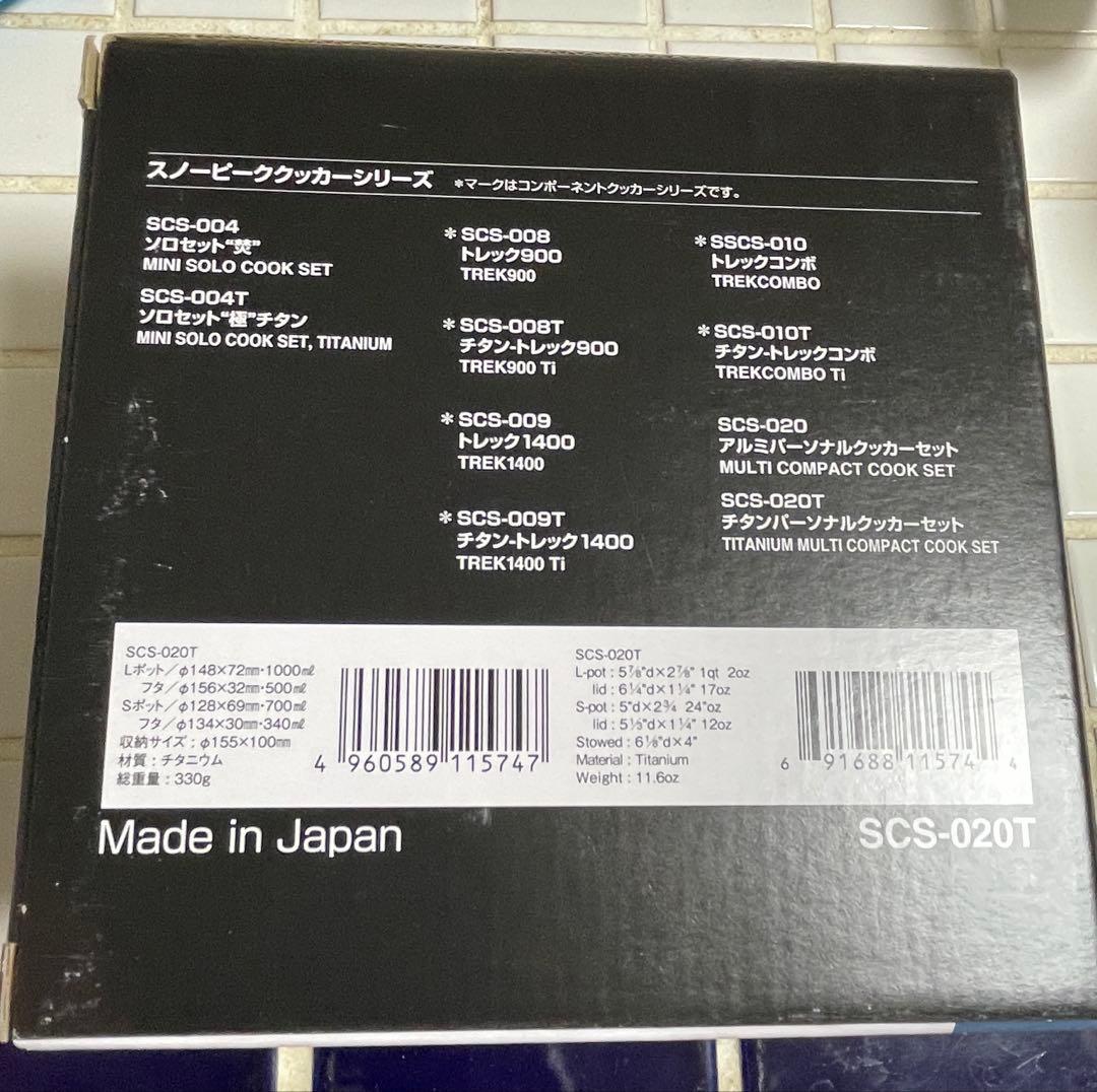 スノーピーク チタンパーソナルクッカーセット