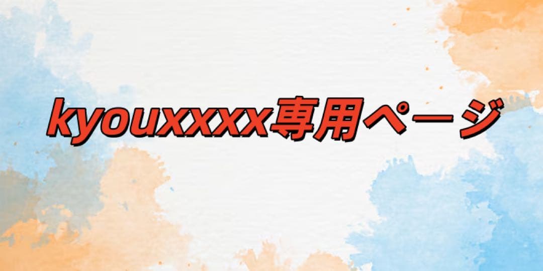 kyouxxxx専用ページ