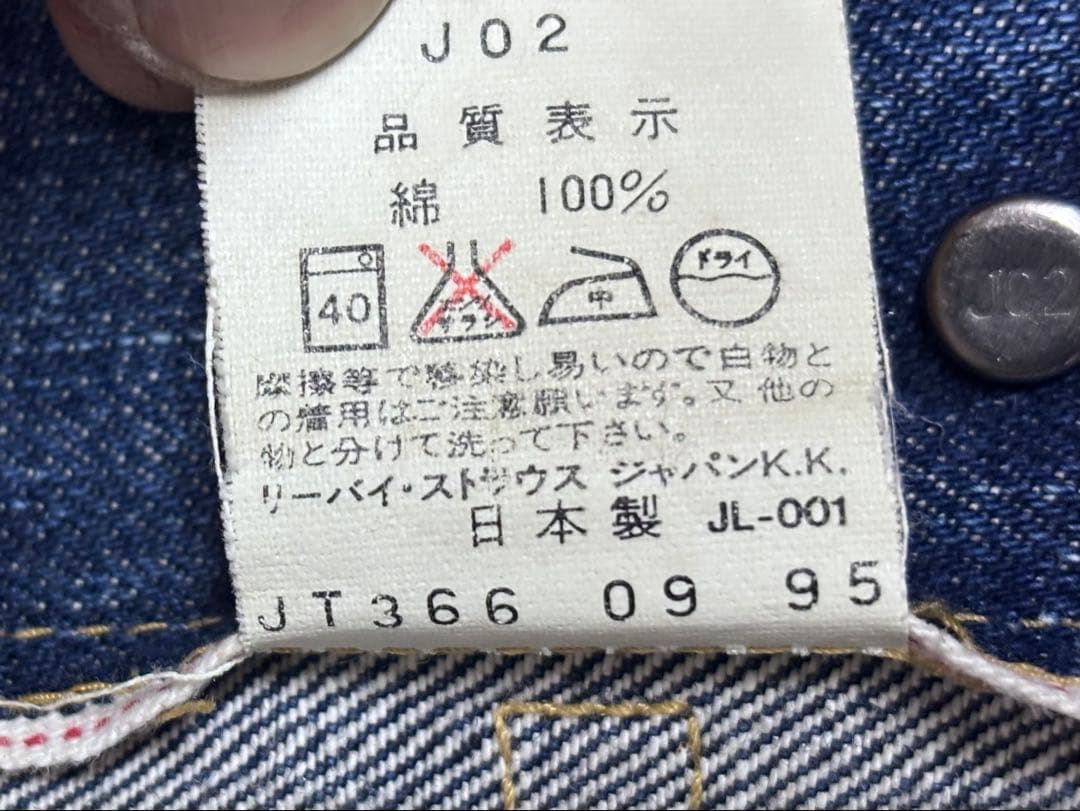 リーバイス70507 XX デニムジャケット 日本製 復刻 1995/9月製