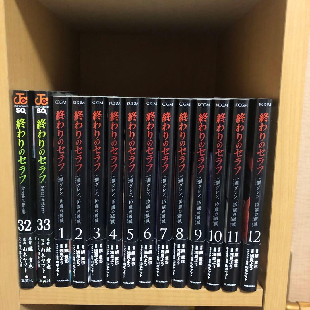 終わりのセラフ 全33巻+一瀬グレン全12巻セット(全巻初版帯付き)