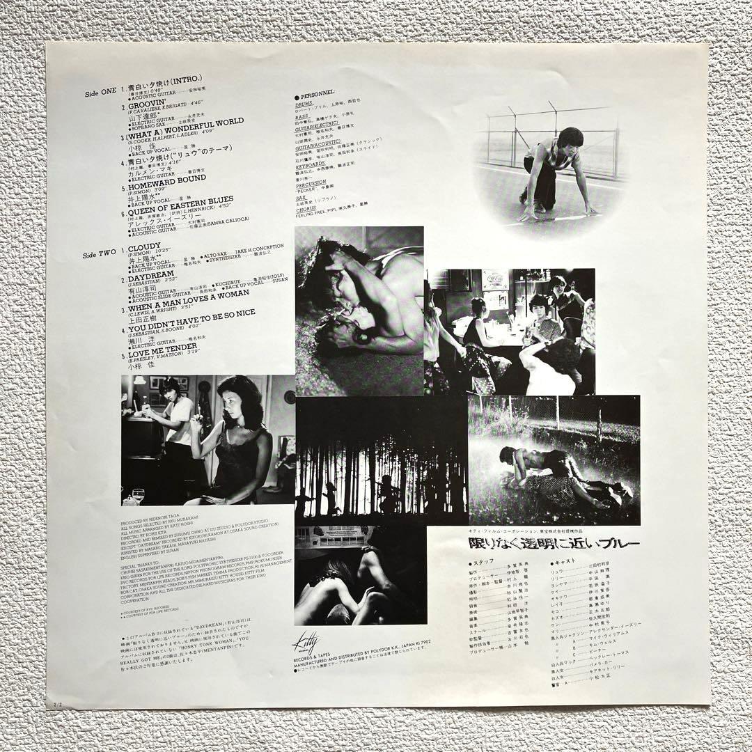 限りなく透明に近いブルー　帯付き LP