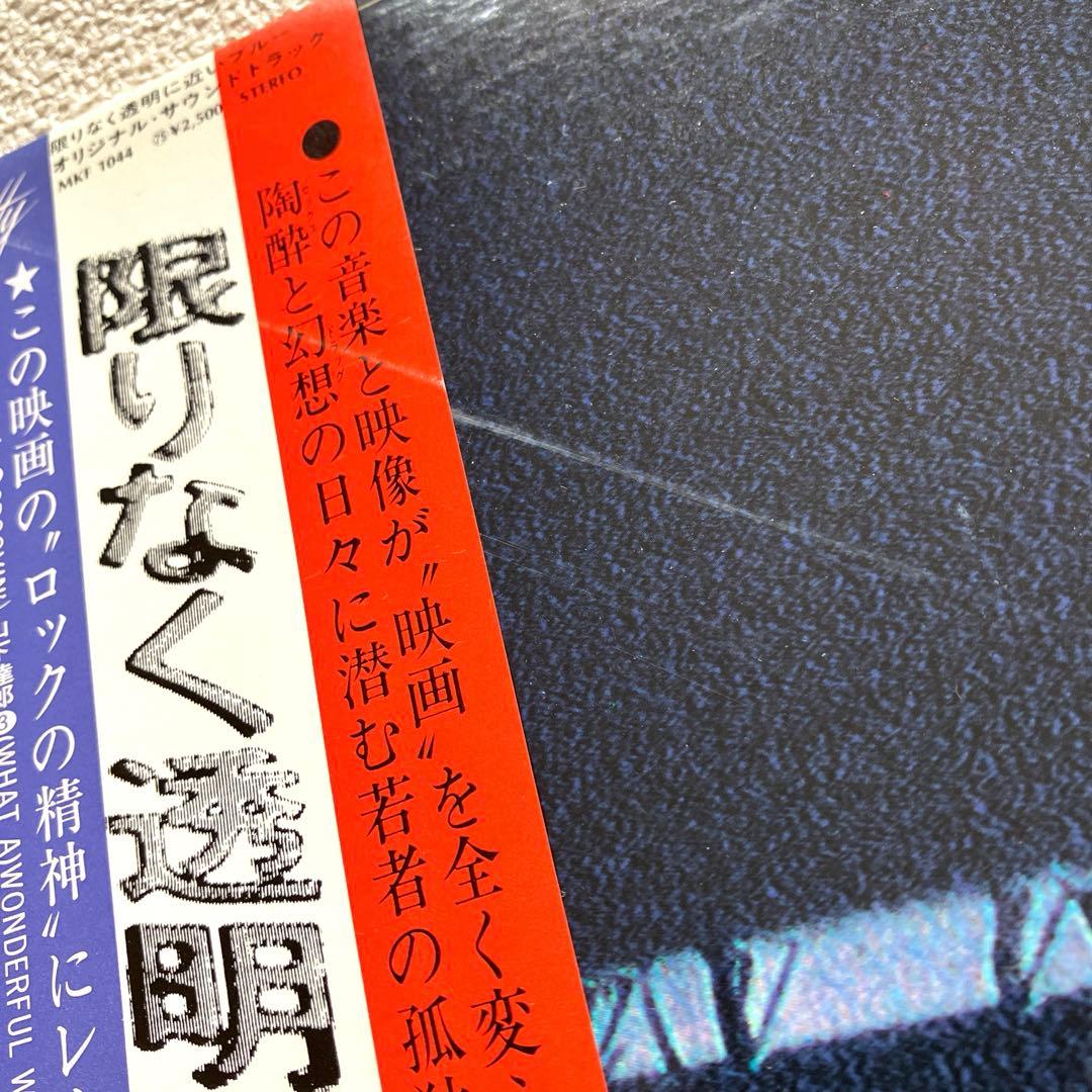 限りなく透明に近いブルー　帯付き LP