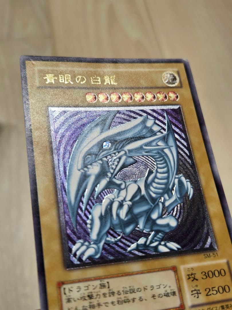 わ*る様 遊戯王　青眼の白龍(ブルーアイズホワイトドラゴン)　レリーフ　SM－5