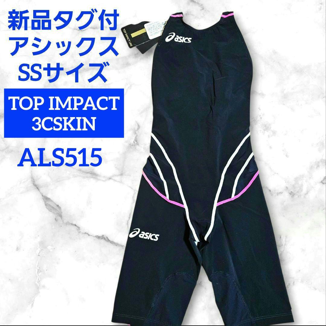 新品 アシックス SS トップインパクト 高速水着 競泳水着 asics 403