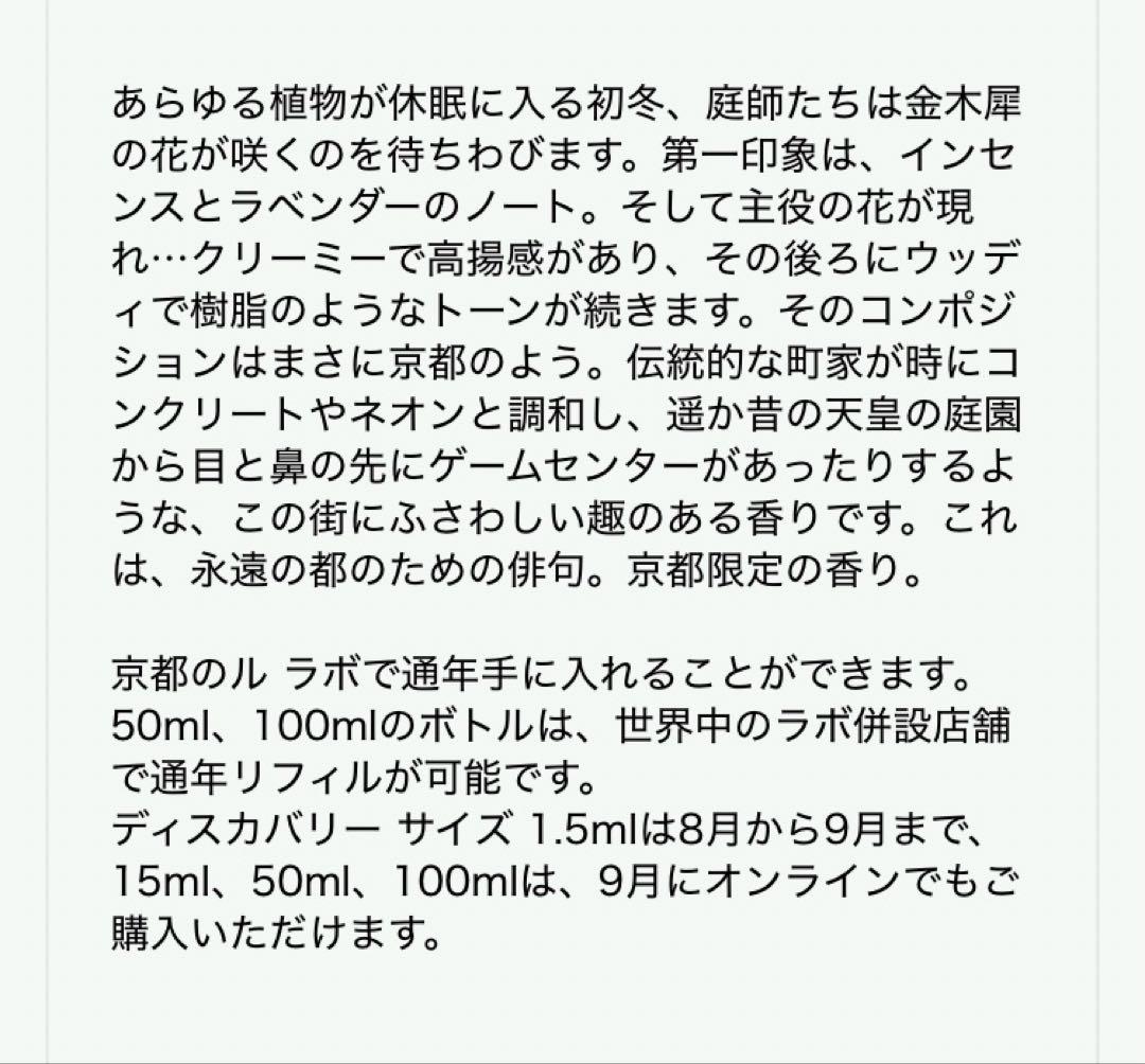 LE LABO ルラボ OSMANTHUS 19 15ml 京都限定