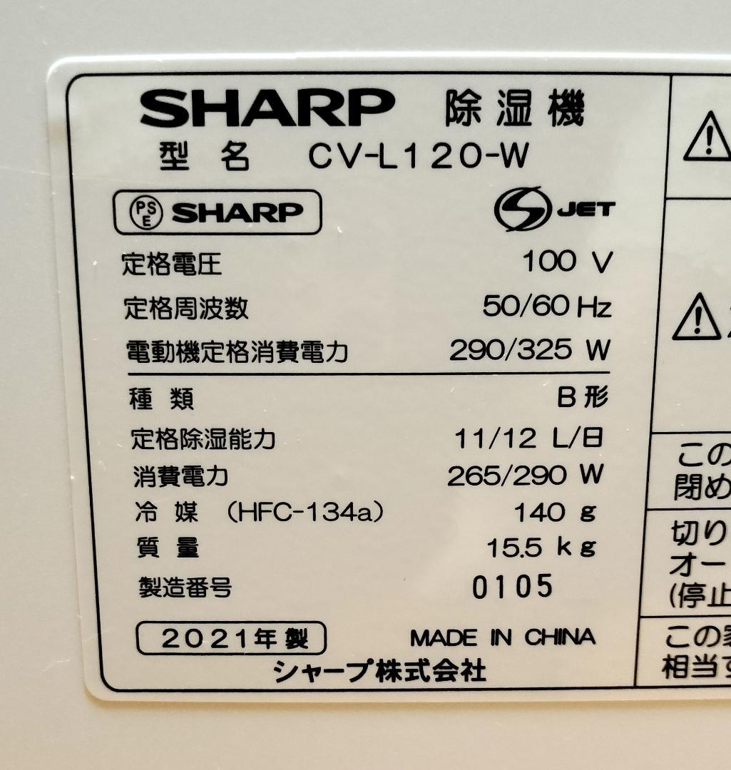 2021年製◆SHARP CV-L120-W 衣類乾燥除湿機★清掃／補修済動作品