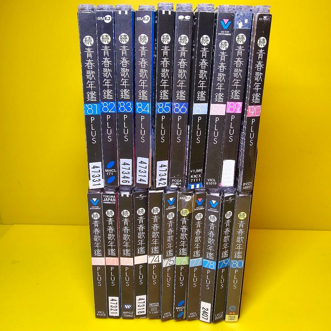 新品ケース交換済「続・青春歌年鑑' 70PLUS～90PLUS」全21枚セット