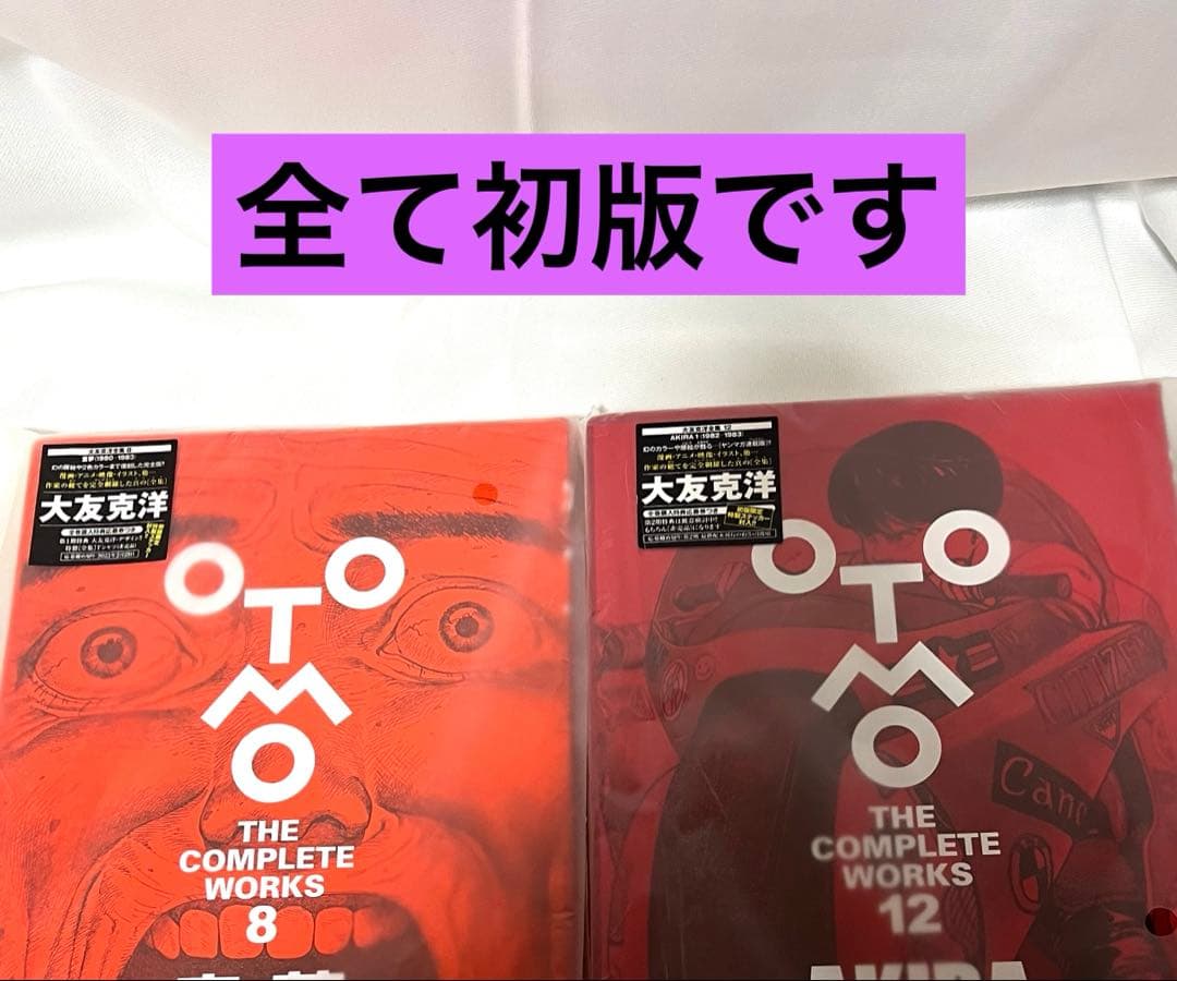 大友克洋全集　第一、第二期合計12冊　全巻初版　全巻購入特典応募券ステッカー付き