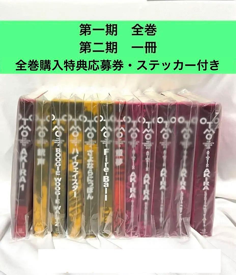 大友克洋全集　第一、第二期合計12冊　全巻初版　全巻購入特典応募券ステッカー付き