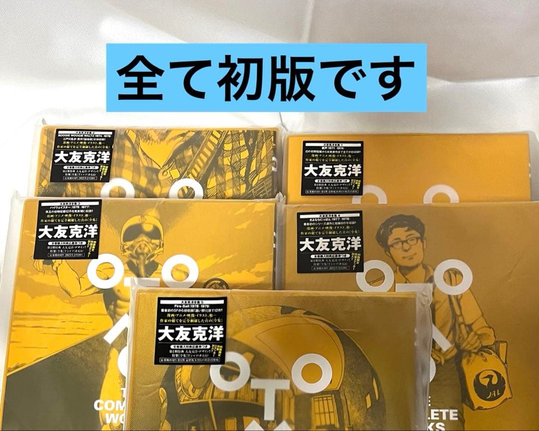 大友克洋全集　第一、第二期合計12冊　全巻初版　全巻購入特典応募券ステッカー付き