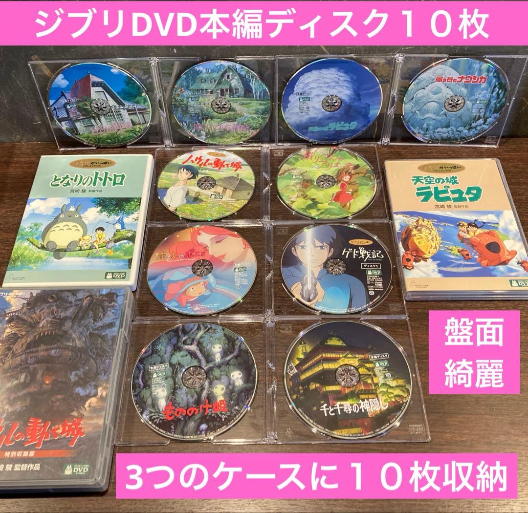 ジブリDVD本編ディスク１０枚(154)