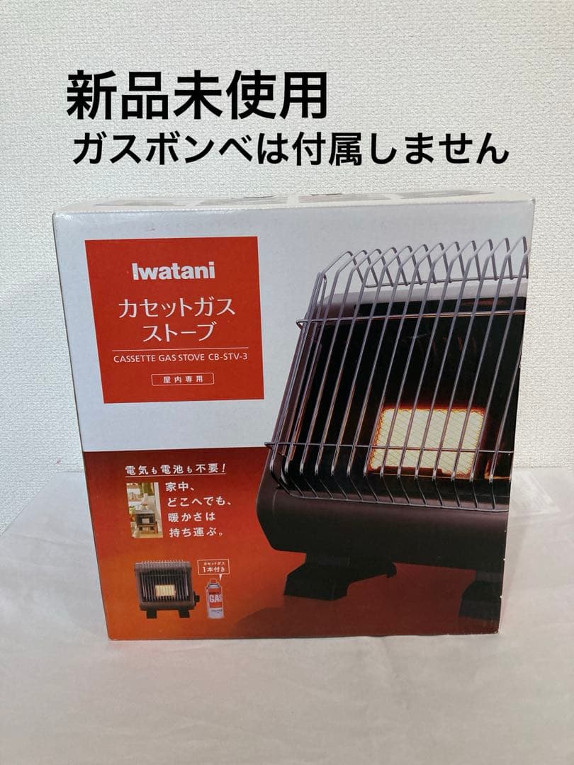 新品未使用　イワタニ　カセットガスストーブ　CB-STV-3 暖房