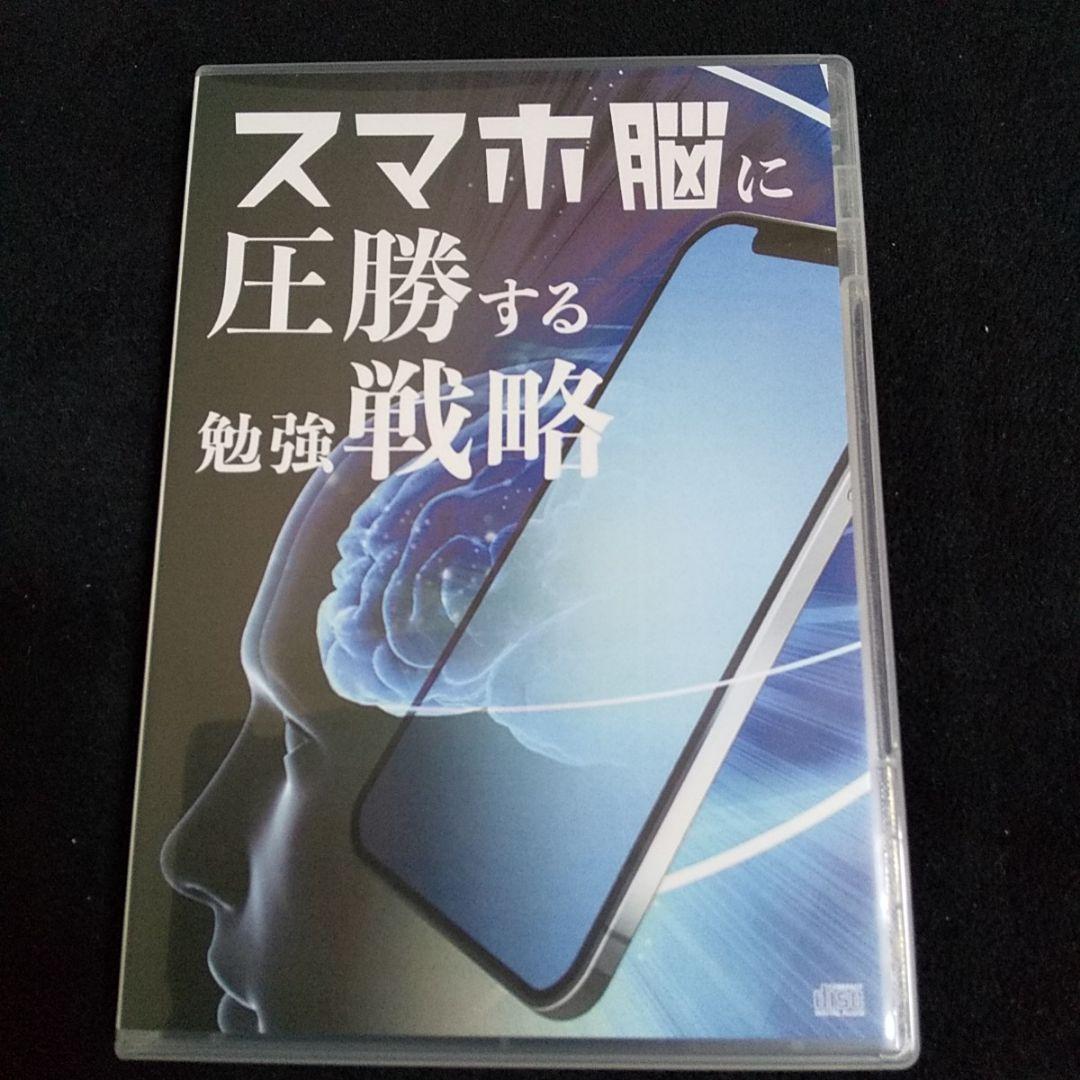 古市幸雄 セミナー教材CD スマホ脳に圧勝する勉強戦略