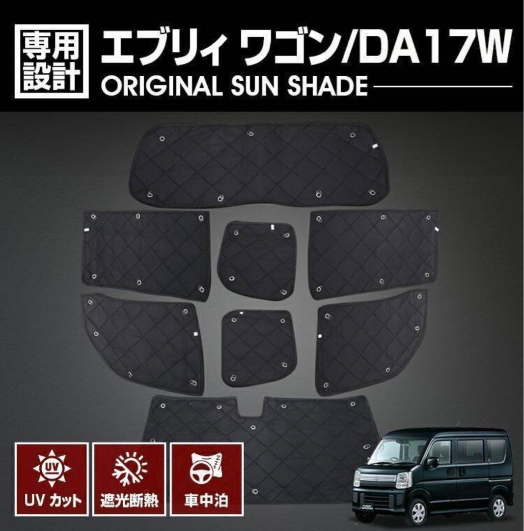 エブリィ ワゴン DA17W 専用サンシェード 車中泊 1台分