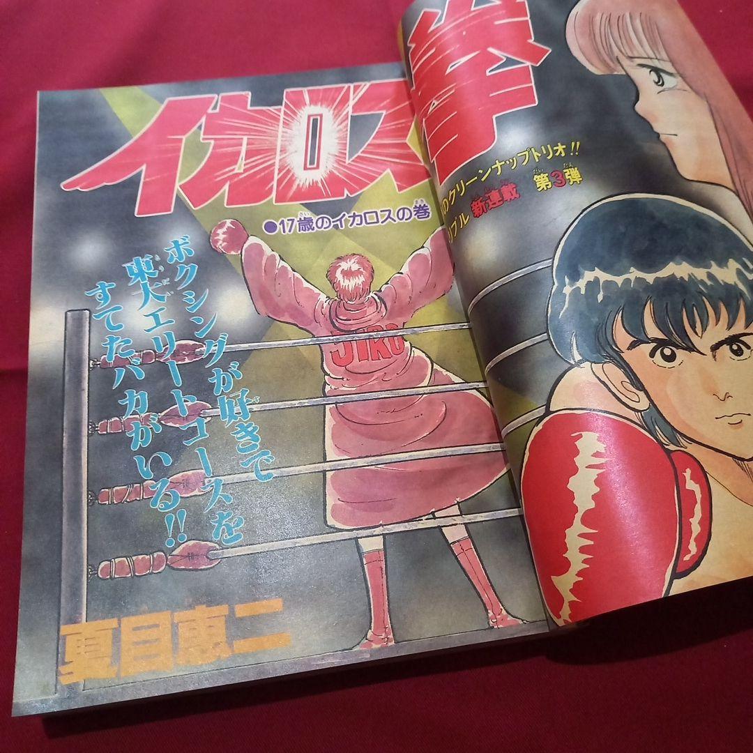 【当時物美品】週刊 少年 ジャンプ 1981年47号 漫画 アニメ