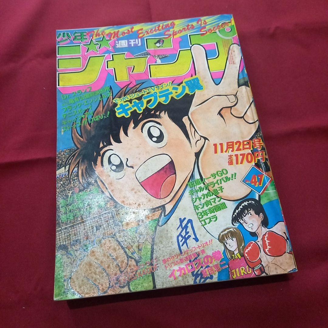 【当時物美品】週刊 少年 ジャンプ 1981年47号 漫画 アニメ