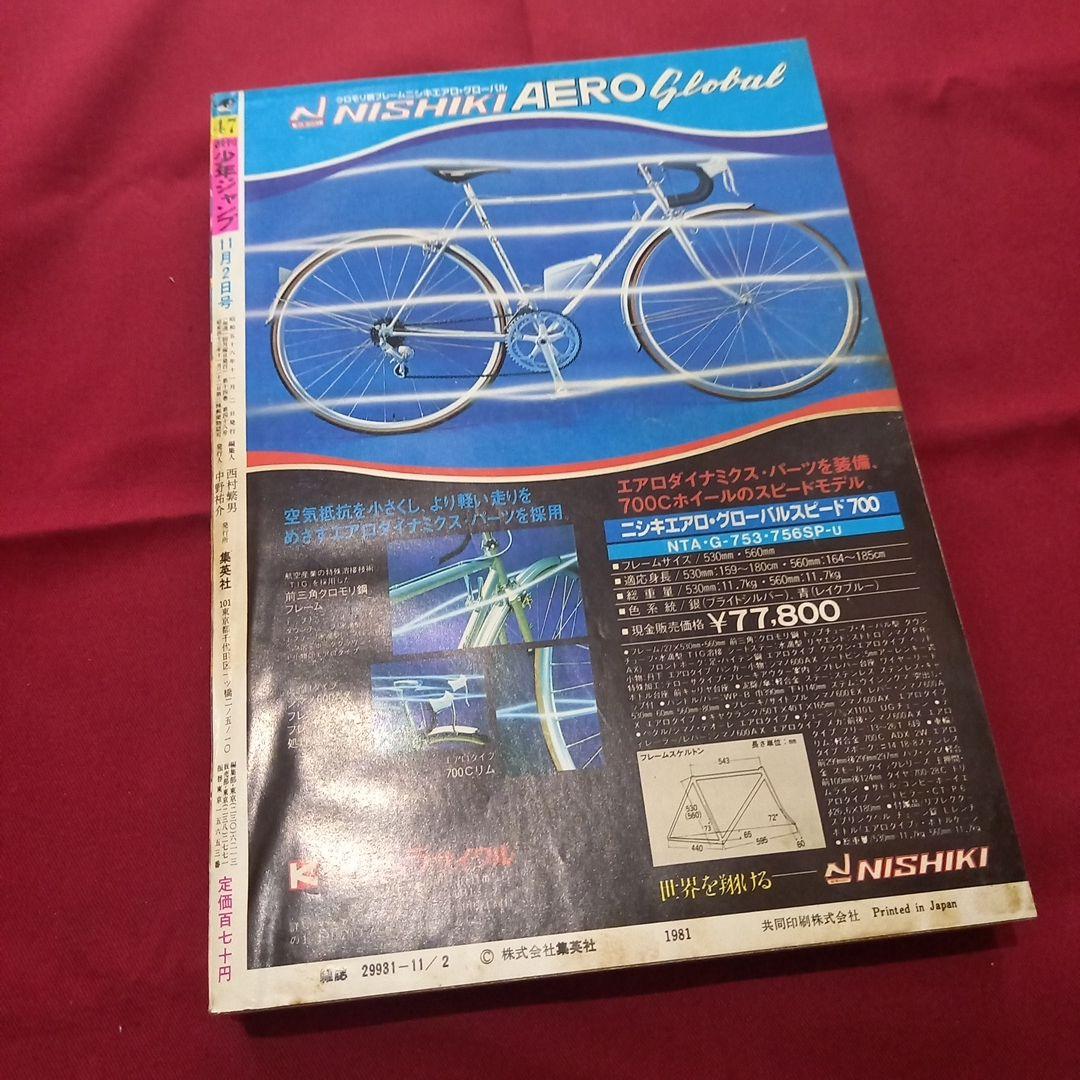 【当時物美品】週刊 少年 ジャンプ 1981年47号 漫画 アニメ