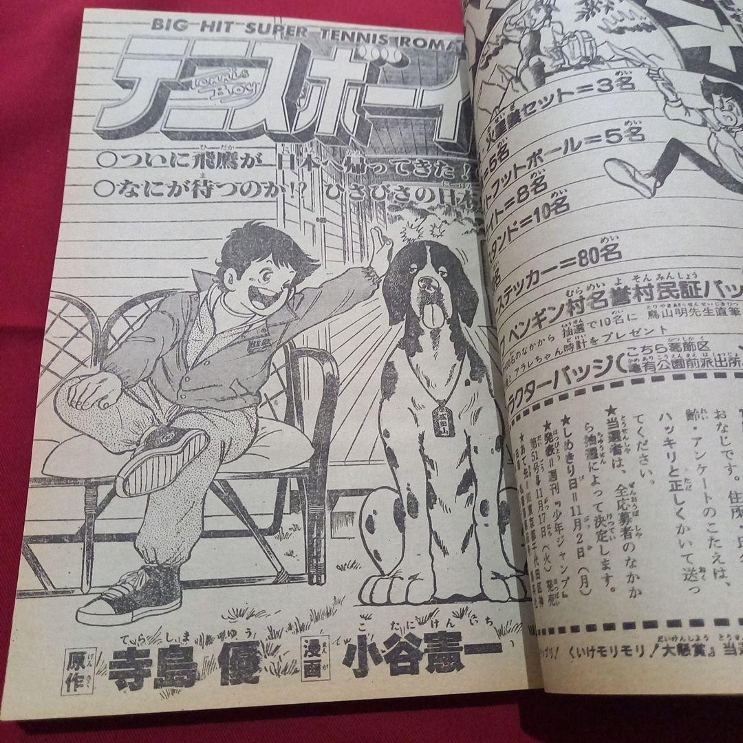 【当時物美品】週刊 少年 ジャンプ 1981年47号 漫画 アニメ