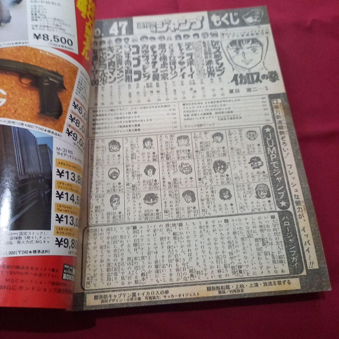 【当時物美品】週刊 少年 ジャンプ 1981年47号 漫画 アニメ