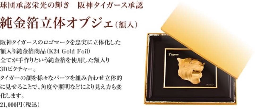 【新品未使用】阪神タイガース 純金箔立体オブジェ 記念品