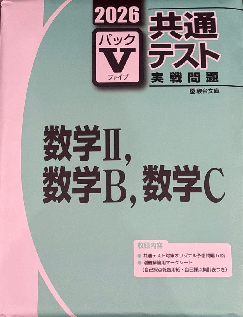 2026 共通テスト　パックⅤ 駿台　セット（国公立文系　英語以外）