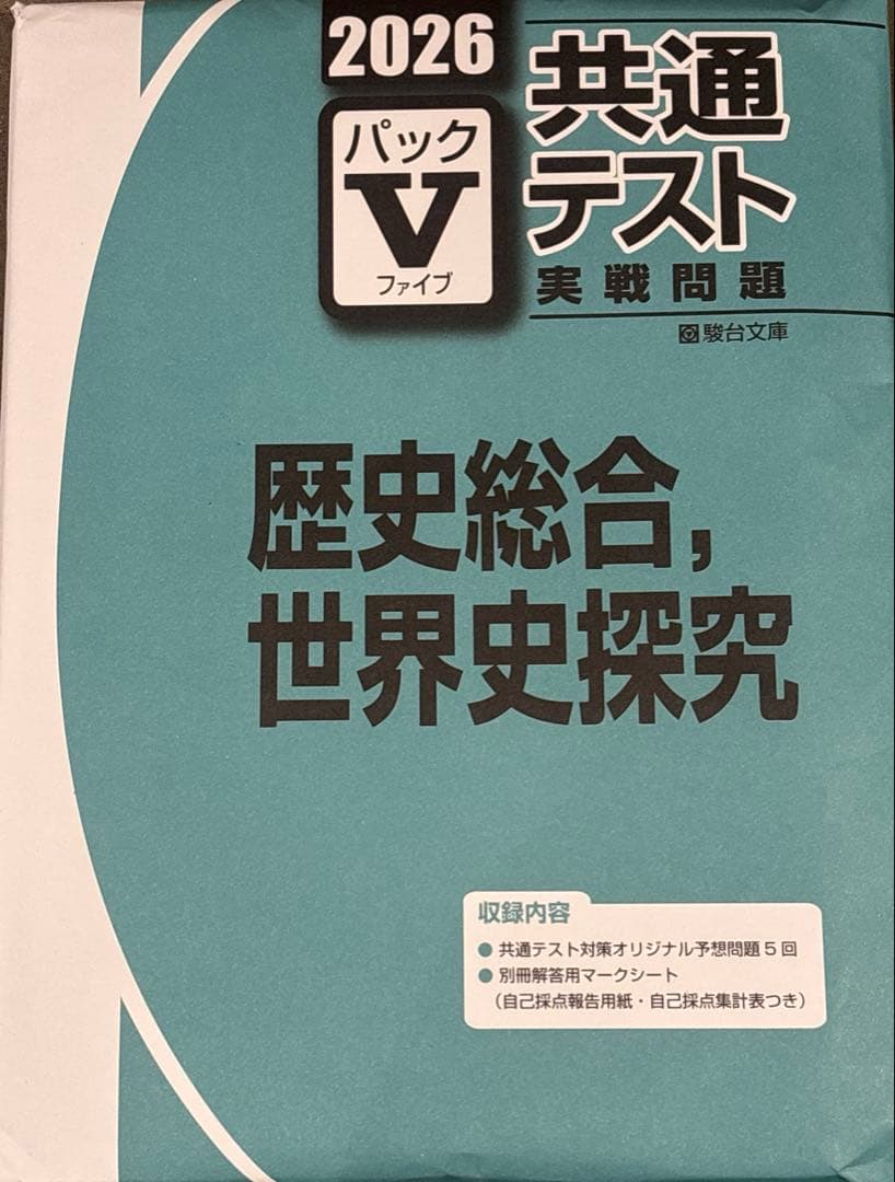 2026 共通テスト　パックⅤ 駿台　セット（国公立文系　英語以外）