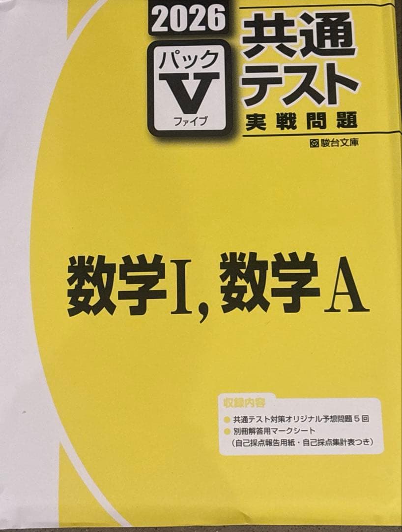 2026 共通テスト　パックⅤ 駿台　セット（国公立文系　英語以外）