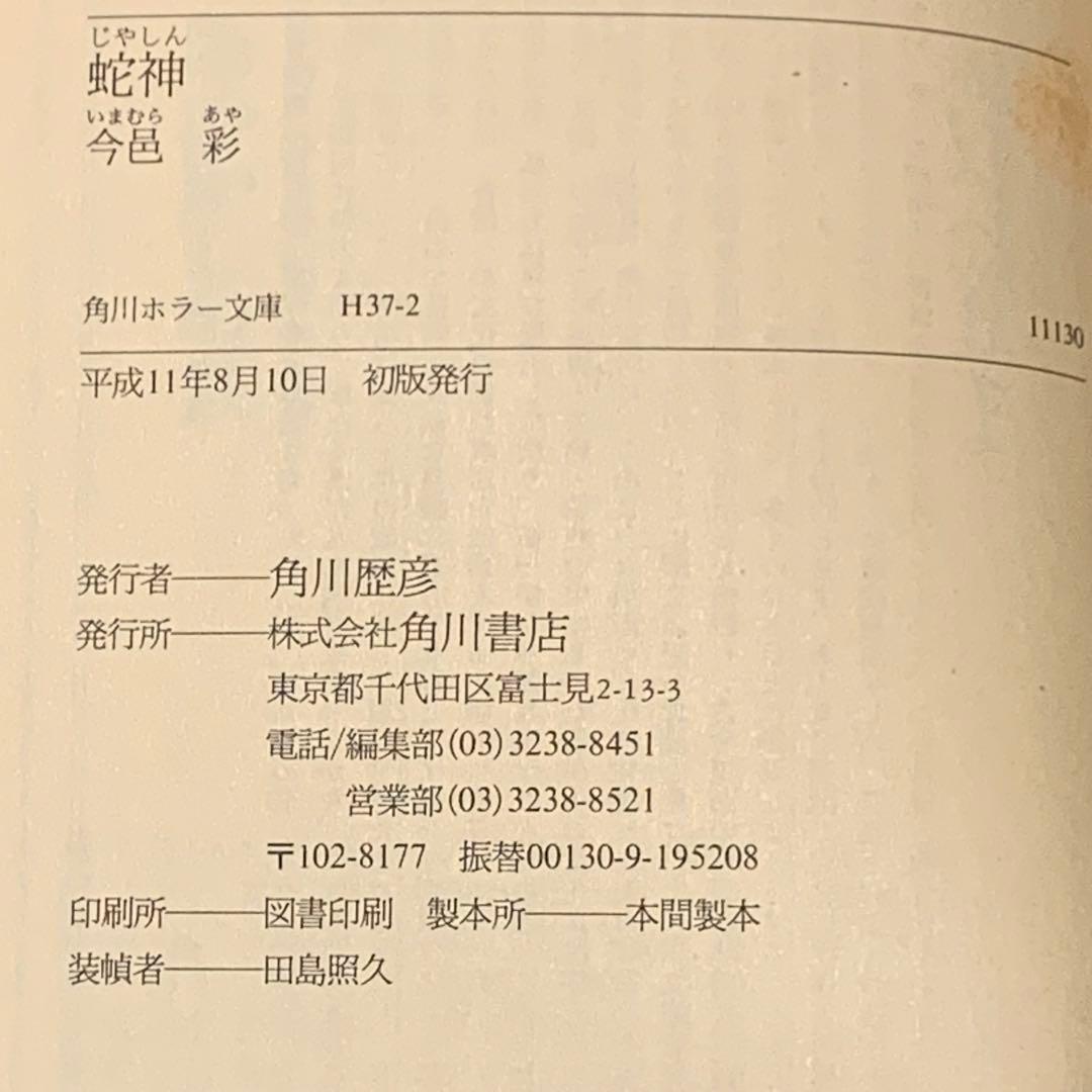 初版set 今邑彩 蛇神シリーズ全4冊 角川ホラー文庫