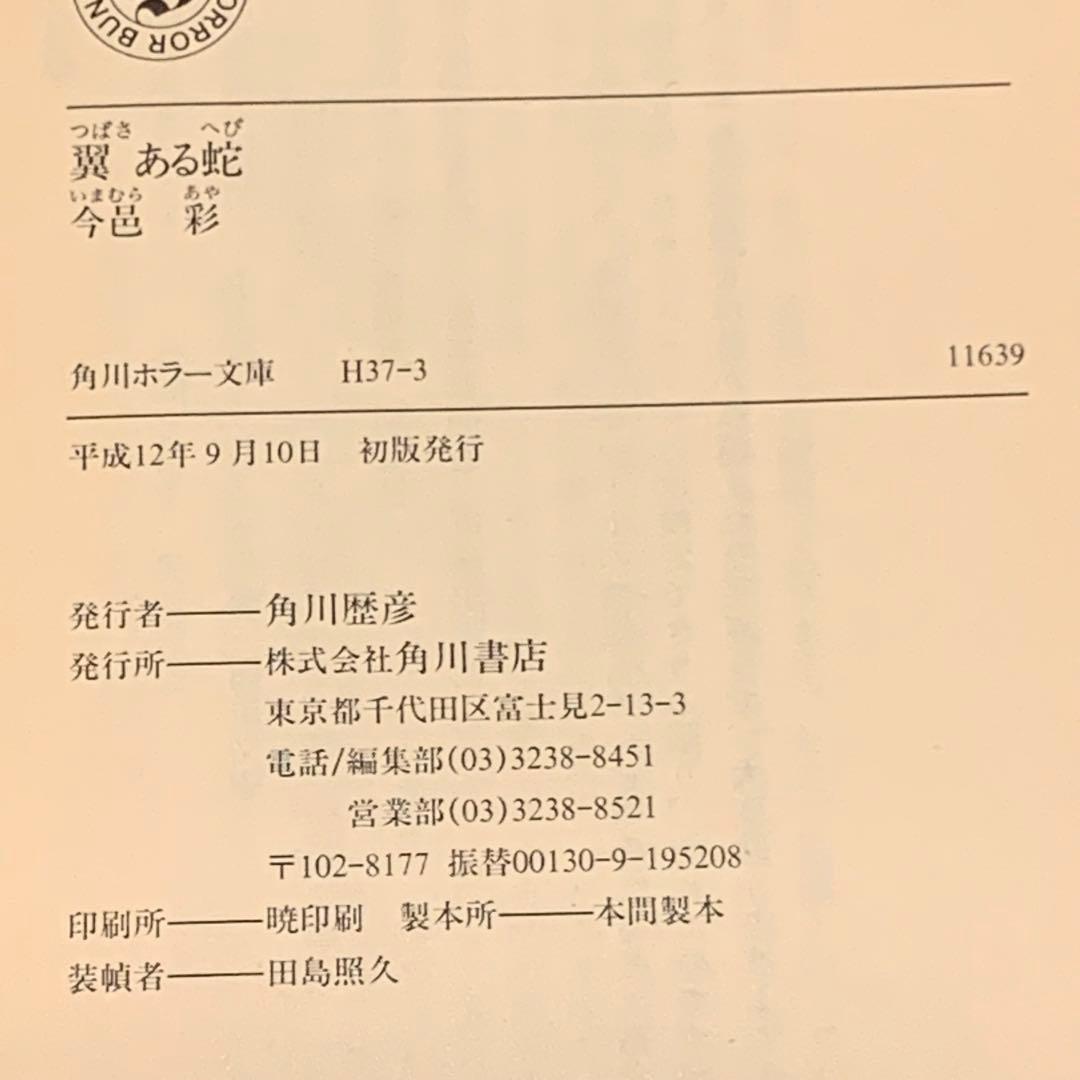 初版set 今邑彩 蛇神シリーズ全4冊 角川ホラー文庫